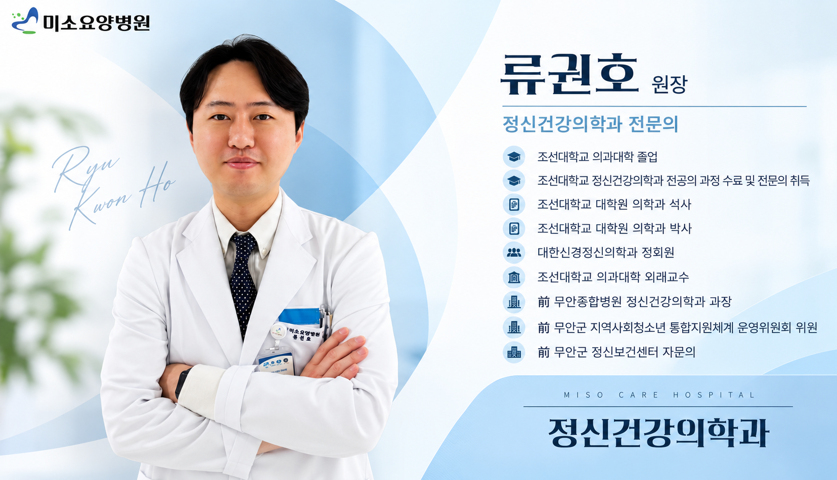 미소요양병원 정신건강의학과 류권호 원장.png