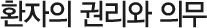 환자의 권리와 의무